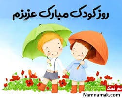 پیام‌های تبریک روز کودک ۱۴۰۴ / جدیدترین پیام‌های احساسی و عاشقانه به مناسبت روز کودک+ عکس