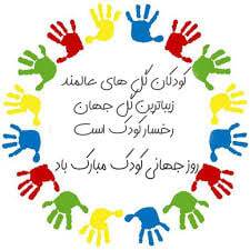 پیام‌های تبریک روز کودک ۱۴۰۴ / جدیدترین پیام‌های احساسی و عاشقانه به مناسبت روز کودک+ عکس