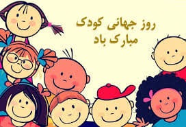پیام‌های تبریک روز کودک ۱۴۰۴ / جدیدترین پیام‌های احساسی و عاشقانه به مناسبت روز کودک+ عکس