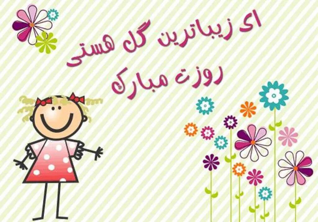 پیام‌های تبریک روز کودک ۱۴۰۴ / جدیدترین پیام‌های احساسی و عاشقانه به مناسبت روز کودک+ عکس