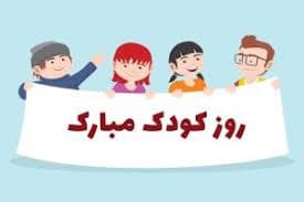 پیام‌های تبریک روز کودک ۱۴۰۴ / جدیدترین پیام‌های احساسی و عاشقانه به مناسبت روز کودک+ عکس