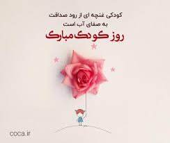 پیام‌های تبریک روز کودک ۱۴۰۴ / جدیدترین پیام‌های احساسی و عاشقانه به مناسبت روز کودک+ عکس