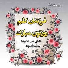 پیام‌های تبریک روز کودک ۱۴۰۴ / جدیدترین پیام‌های احساسی و عاشقانه به مناسبت روز کودک+ عکس
