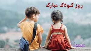 پیام‌های تبریک روز کودک ۱۴۰۴ / جدیدترین پیام‌های احساسی و عاشقانه به مناسبت روز کودک+ عکس