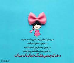 پیام‌های تبریک روز کودک ۱۴۰۴ / جدیدترین پیام‌های احساسی و عاشقانه به مناسبت روز کودک+ عکس