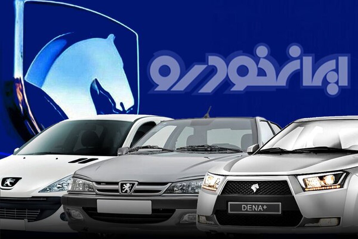 جزئیات کامل و جدید قرعه‌کشی ایران خودرو منتشر شد! +لینک