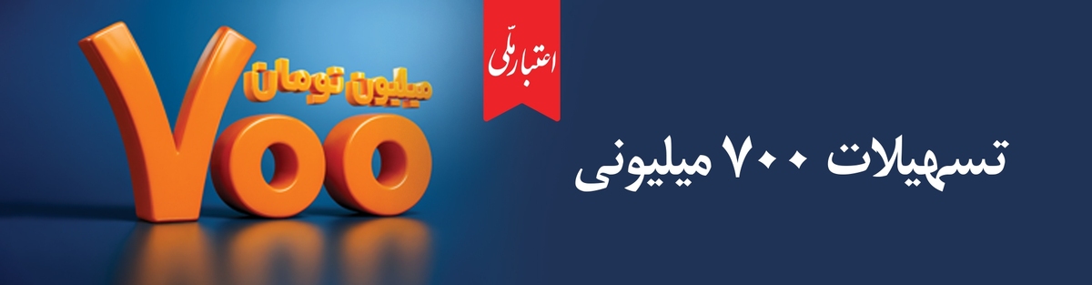 تسهیلات ۷۰۰ میلیونی «اعتبارملی» بانک ملی ایران/ افتتاح غیرحضوری حساب در اپلیکیشن بام تسهیلات ۷۰۰ میلیونی «اعتبارملی» بانک ملی ایران/ افتتاح غیرحضوری حساب در اپلیکیشن بام