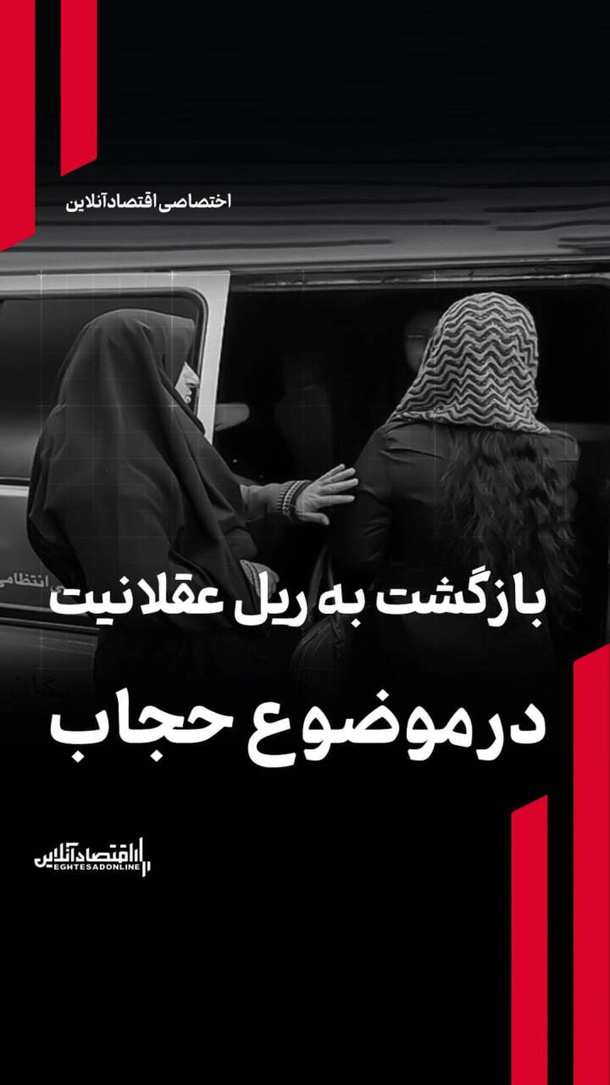 بازگشت به ریل عقلانیت در موضوع حجاب بازگشت به ریل عقلانیت در موضوع حجاب