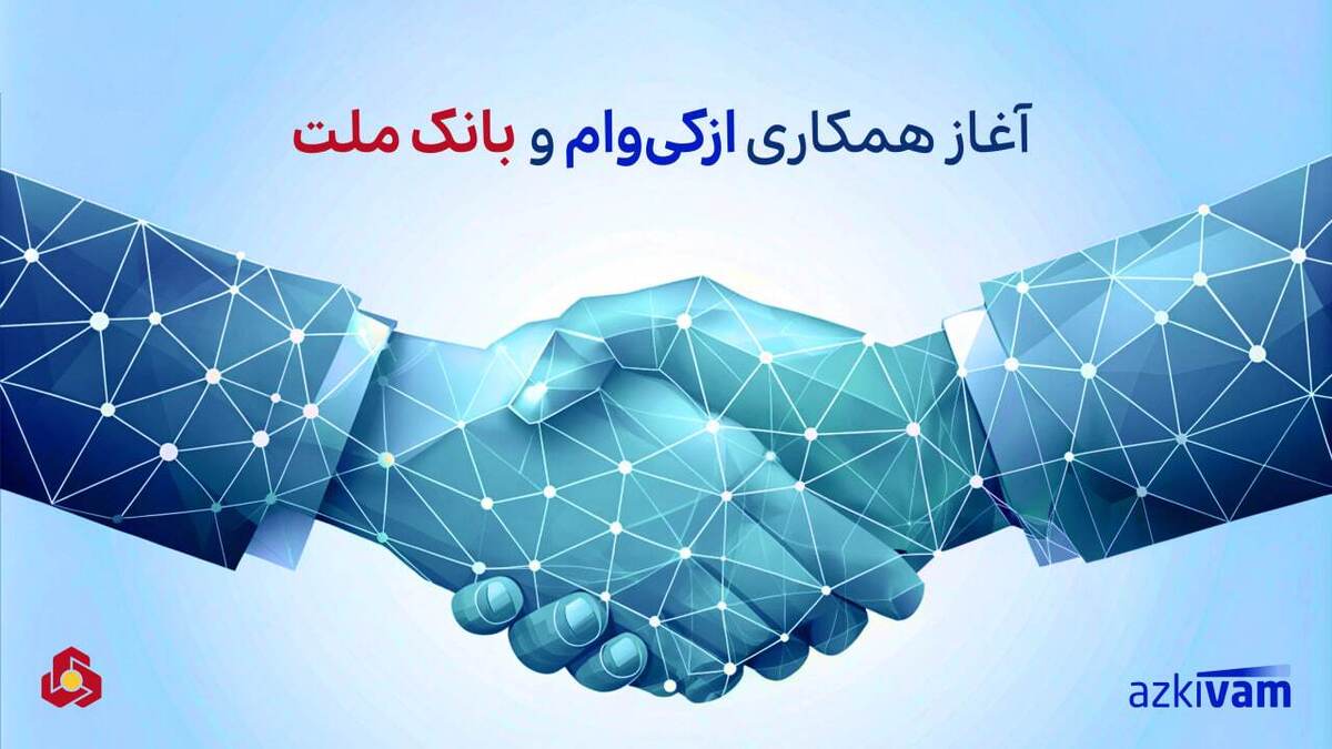 آغاز همکاری ازکی‌وام و بانک ملت در ارائه طرح جدید اعتباری