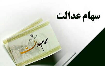ارزش سهام عدالت امروز چهارشنبه ۱۶ مهر ۱۴۰۴+ جدول