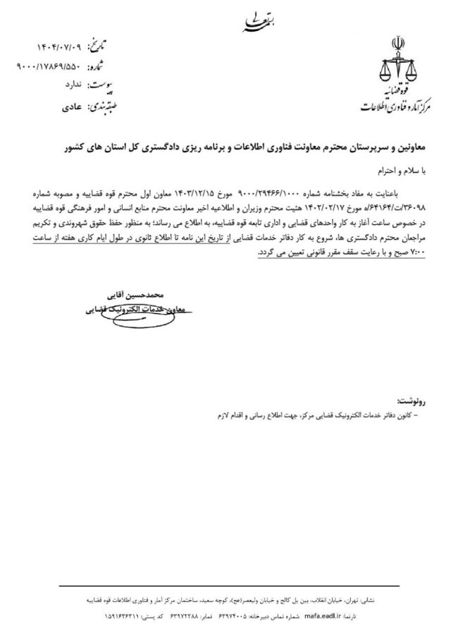 صدور بخشنامه جدید/ ساعت کاری تا اطلاع ثانوی تغییر کرد+ عکس