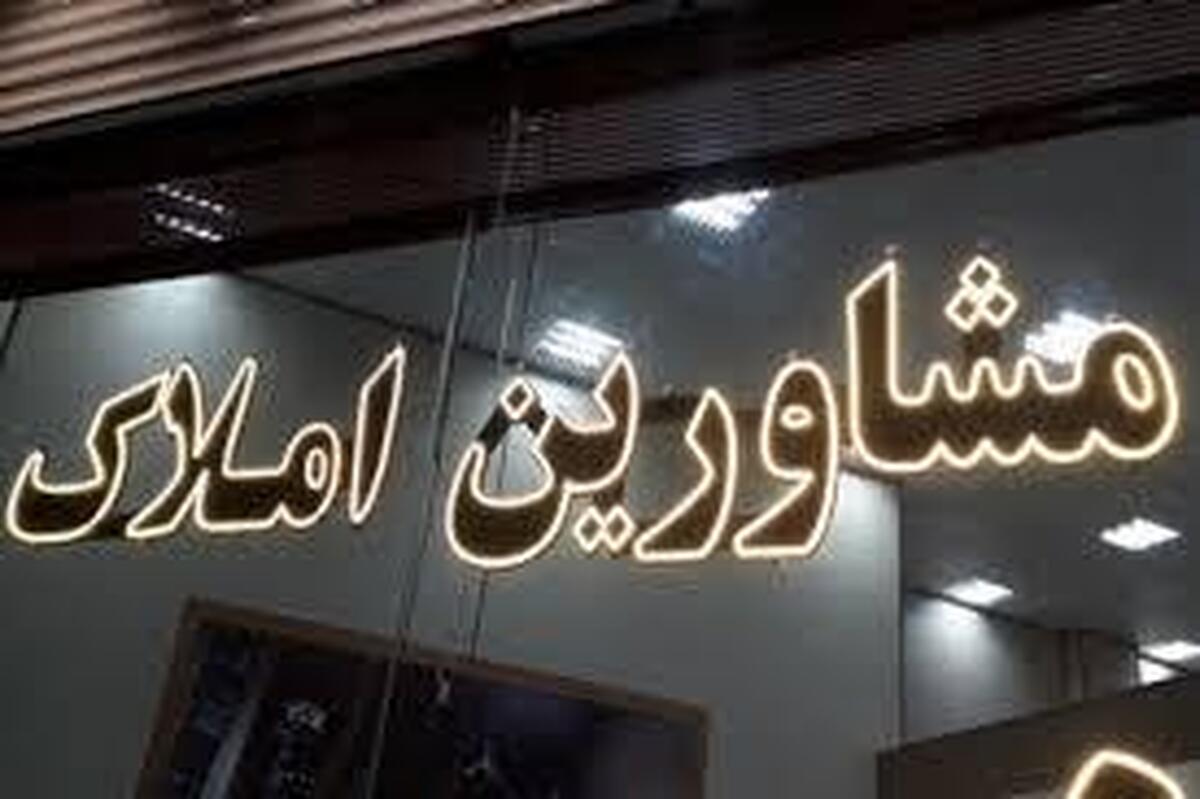 تعرفههای جدید بازار اجاره/ دست مشاوران املاک از بازار مسکن کوتاه شد؟ تعرفههای جدید بازار اجاره/ دست مشاوران املاک از بازار مسکن کوتاه شد؟
