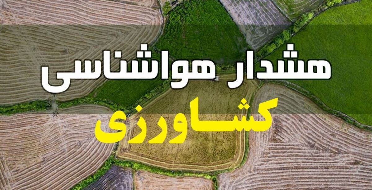 هشدار هواشناسی به کشاورزان و دامداران هشدار هواشناسی به کشاورزان و دامداران