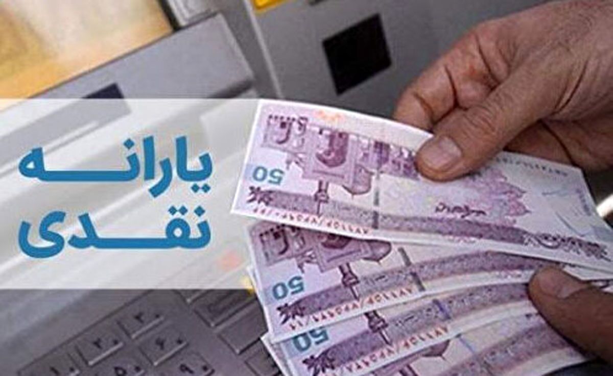واریز یارانه و مستمری از ۲۰ مهر آغاز میشود / جزئیات پرداخت یارانه نقدی ۳۰۰ و ۴۰۰ هزار تومانی در مهر ۱۴۰۴ واریز یارانه و مستمری از ۲۰ مهر آغاز میشود / جزئیات پرداخت یارانه نقدی ۳۰۰ و ۴۰۰ هزار تومانی در مهر ۱۴۰۴
