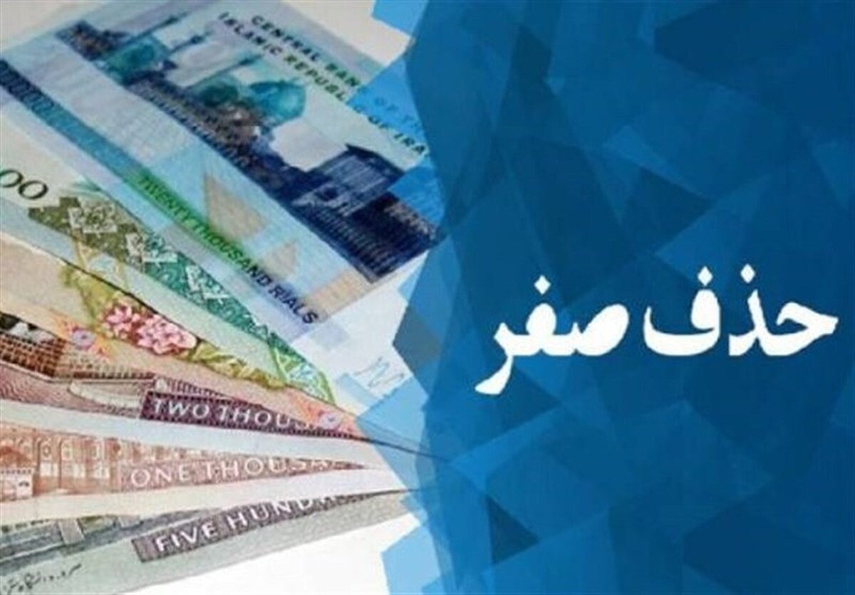 تاثیر حذف صفر از پول ملی بر کاهش تورم و افزایش قدر خرید مردم