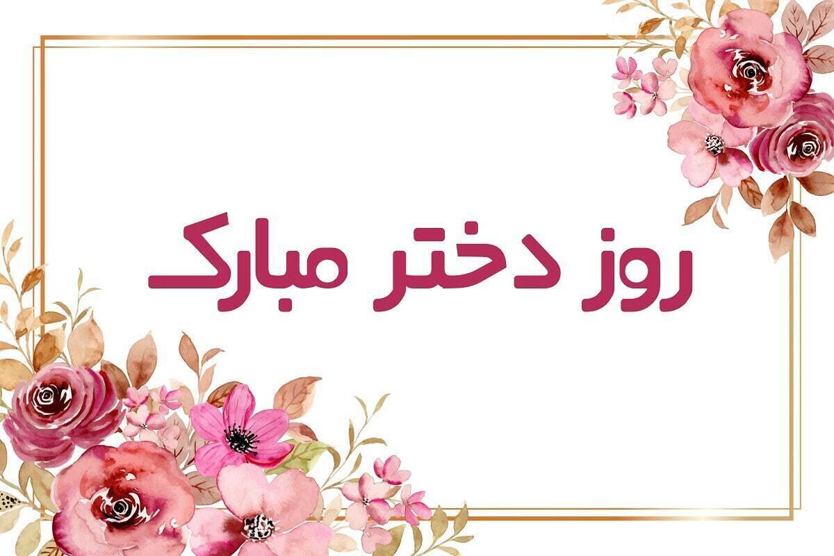 پیامهای تبریک به مناسبت روز دختر ۱۴۰۴ / روز دختر چه هدیهای بخریم؟ + عکس پیامهای تبریک به مناسبت روز دختر ۱۴۰۴ / روز دختر چه هدیهای بخریم؟ + عکس