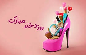 پیام‌های تبریک به مناسبت روز دختر ۱۴۰۴ / روز دختر چه هدیه‌ای بخریم؟