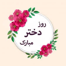 پیام‌های تبریک به مناسبت روز دختر ۱۴۰۴ / روز دختر چه هدیه‌ای بخریم؟