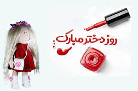 پیام‌های تبریک به مناسبت روز دختر ۱۴۰۴ / روز دختر چه هدیه‌ای بخریم؟
