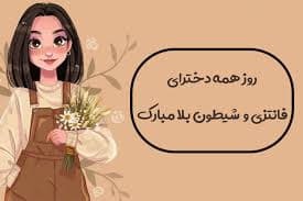 پیام‌های تبریک به مناسبت روز دختر ۱۴۰۴ / روز دختر چه هدیه‌ای بخریم؟