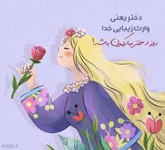 پیام‌های تبریک به مناسبت روز دختر ۱۴۰۴ / روز دختر چه هدیه‌ای بخریم؟
