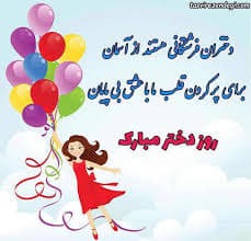پیام‌های تبریک به مناسبت روز دختر ۱۴۰۴ / روز دختر چه هدیه‌ای بخریم؟