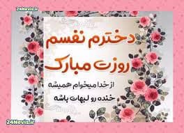 پیام‌های تبریک به مناسبت روز دختر ۱۴۰۴ / روز دختر چه هدیه‌ای بخریم؟