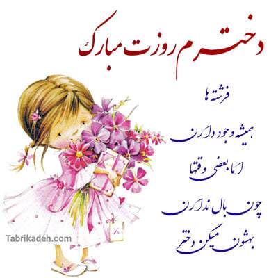 پیام‌های تبریک به مناسبت روز دختر ۱۴۰۴ / روز دختر چه هدیه‌ای بخریم؟