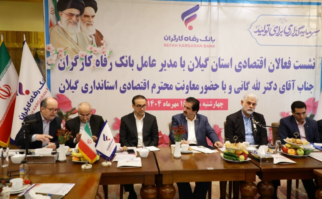 آمادگی بانک رفاه کارگران به منظور حمایت از واحدهای تولیدی و بنگاه‌های اقتصادی استان گیلان