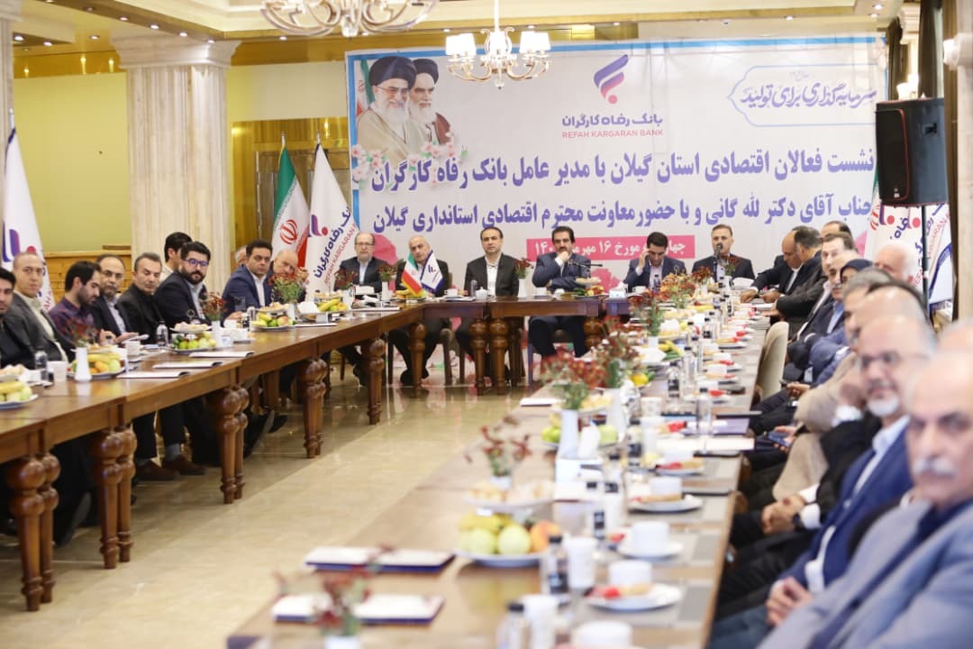 آمادگی بانک رفاه کارگران به منظور حمایت از واحدهای تولیدی و بنگاه‌های اقتصادی استان گیلان