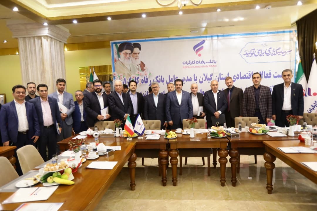آمادگی بانک رفاه کارگران به منظور حمایت از واحدهای تولیدی و بنگاه‌های اقتصادی استان گیلان