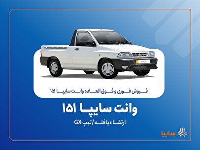 آغاز فروش فوری و فوقالعاده سایپا ۱۵۱ ارتقاءیافته از ۲۰ مهرماه + بخشنامه