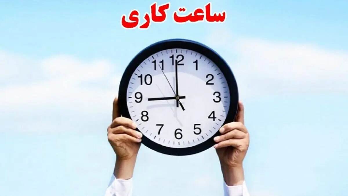 خبرمهم برای کارمندان / با کاهش ساعت کاری ادارات موافقت شد؟