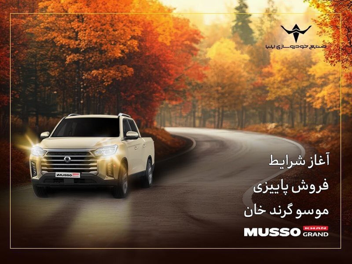 آغاز شرایط فروش پاییزی پیکاپ کرهای موسو گرند- خان آغاز شرایط فروش پاییزی پیکاپ کرهای موسو گرند- خان