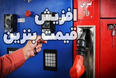 بنزین سهمیه‌ای ۱۴ هزار تومان، آزاد ۲۸ هزار تومان / حقیقت پشت قیمت بنزین مشخص شد