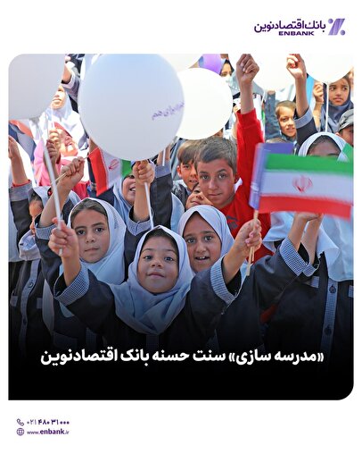 «مدرسه سازی» سنت حسنه بانک اقتصادنوین
