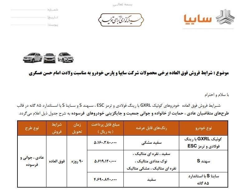 فروش فوق‌العاده ۳ محصول سایپا + قیمت و موعد تحویل