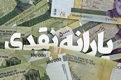 یارانه نقدی ۳ برابر شد