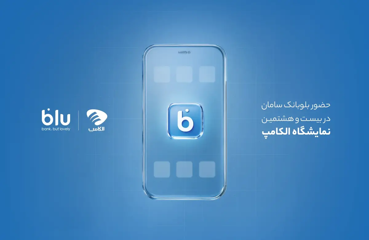حضور بلوبانک سامان در بیست و هشتمین نمایشگاه الکامپ