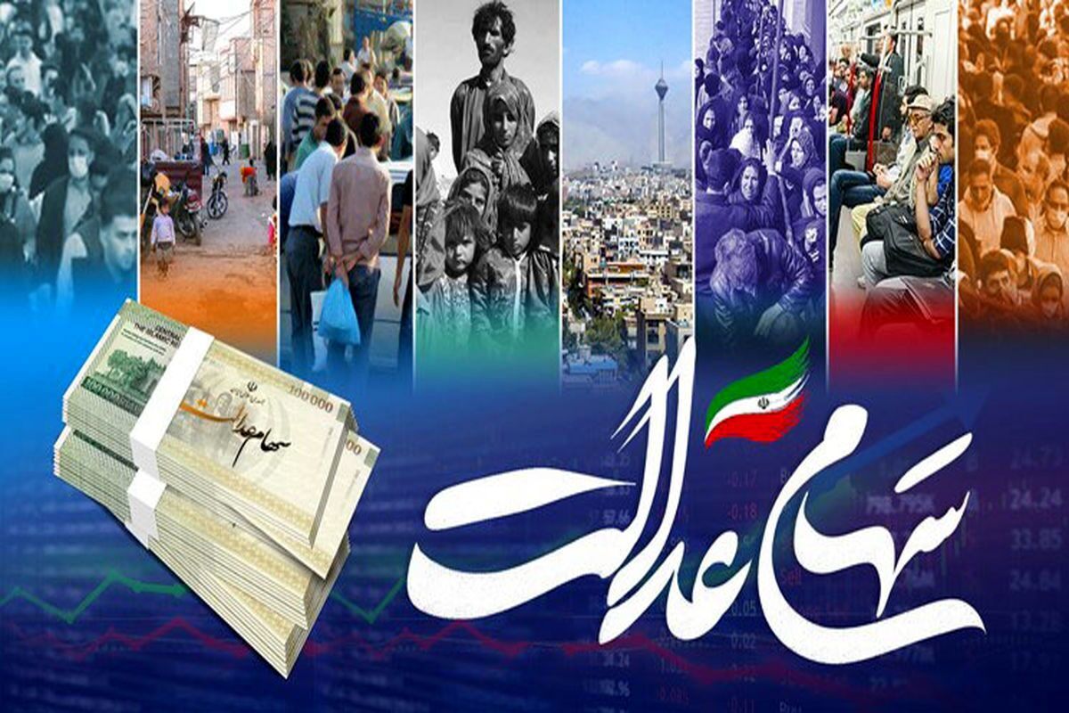 اعلام تاریخ واریز سود سهام عدالت ۱۴۰۴ / رئیس سازمان بورس وعده داد