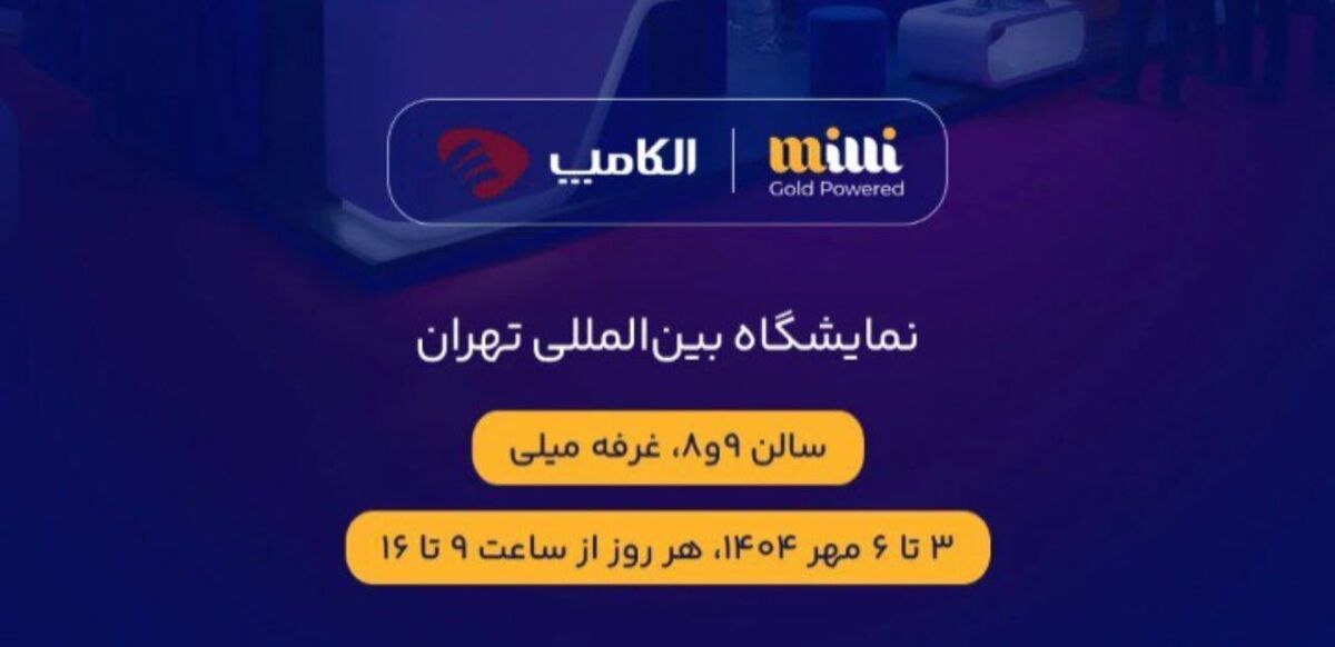 حضور میلی در نمایشگاه الکامپ ۱۴۰۴
تجربه‌ای تازه از طلا در اقتصاد دیجیتال