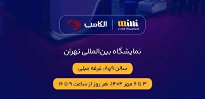 حضور میلی در نمایشگاه الکامپ ۱۴۰۴
تجربه‌ای تازه از طلا در اقتصاد دیجیتال
