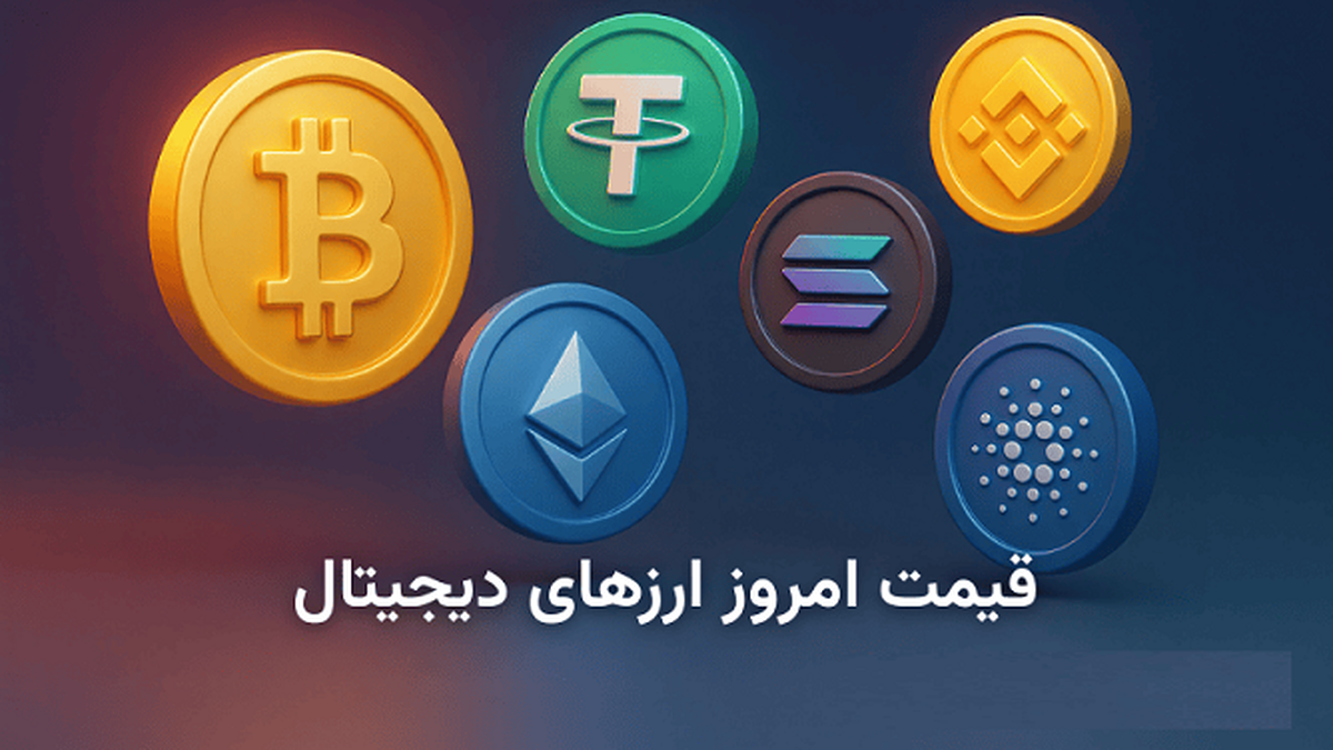 قیمت ارز دیجیتال امروز چهارشنبه ۲ مهر ۱۴۰۴