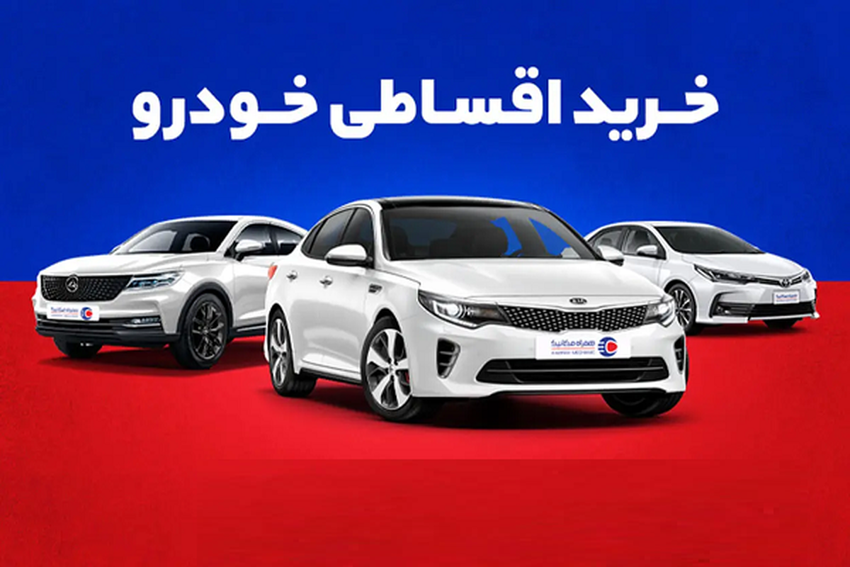 خودرو: خرید نقدی یا اقساطی؛ کدام به صرفه‌تر است؟