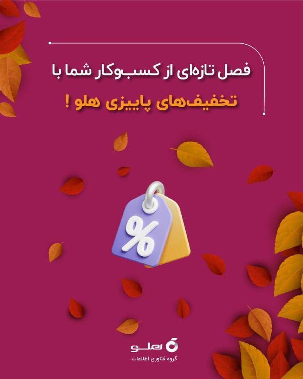 تخفیفهای پاییزی هلو: فصل تازهای از رشد کسبوکار شما! تخفیفهای پاییزی هلو: فصل تازهای از رشد کسبوکار شما!