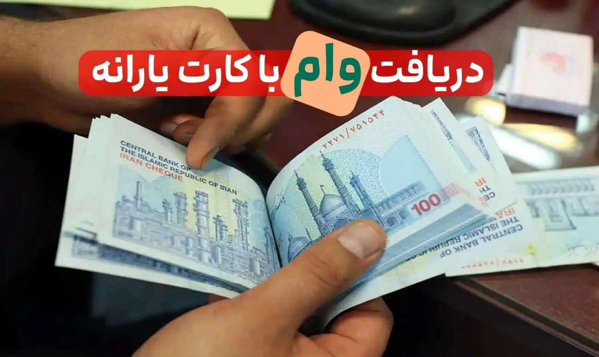 شرایط دریافت وام ۴۰۰ میلیونی با کارت یارانه مهر ۱۴۰۴ / یارانه بگیران بخوانند