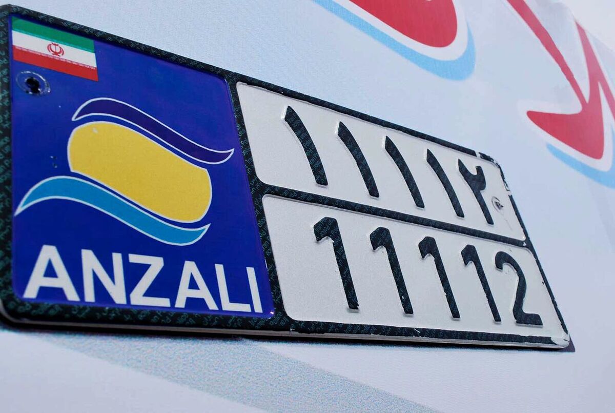 شماره پلاک خودروهای مناطق آزاد اعلام شد