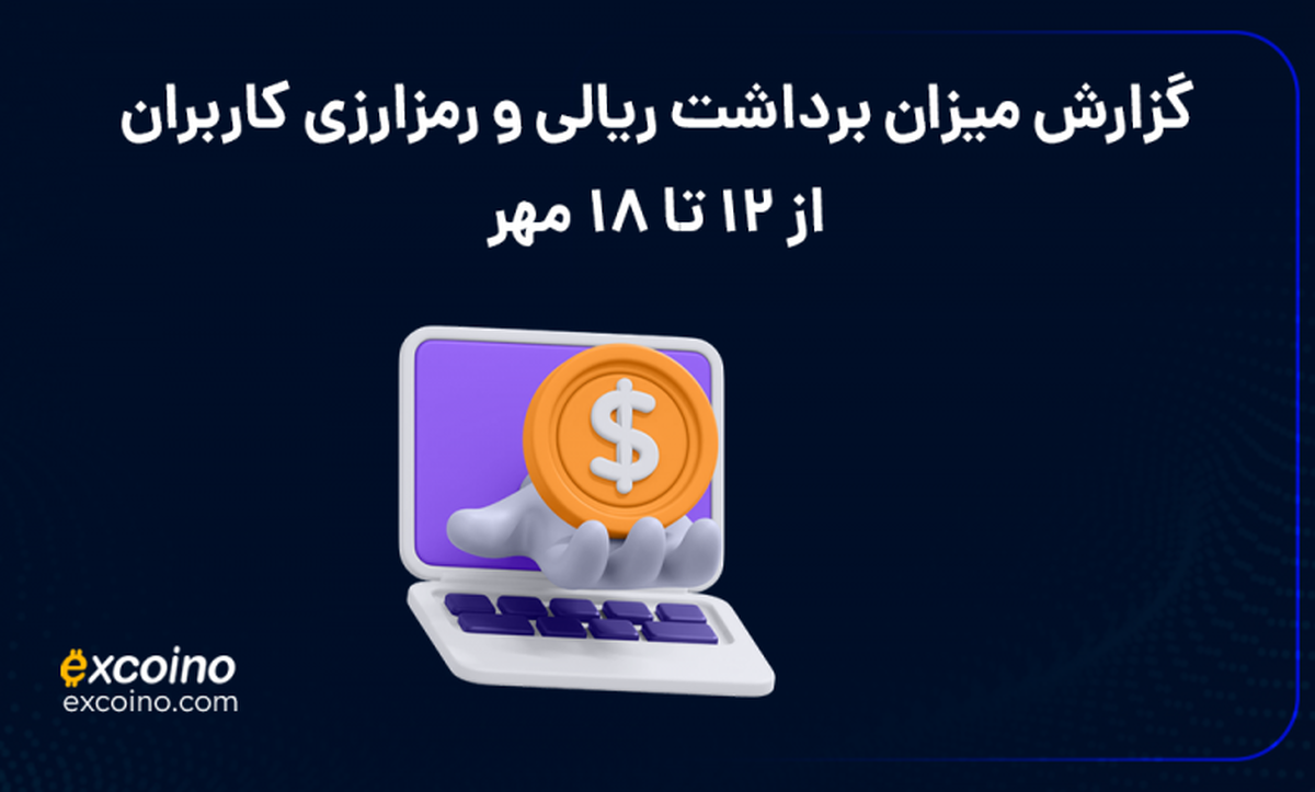 گزارش پیگیری برداشتهای کاربران اکسکوینو از ۱۲ تا ۱۸ مهرماه ۱۴۰۴ گزارش پیگیری برداشتهای کاربران اکسکوینو از ۱۲ تا ۱۸ مهرماه ۱۴۰۴
