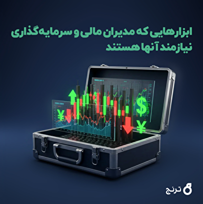 ابزارهای موردنیاز مدیران مالی و سرمایه‌گذاری