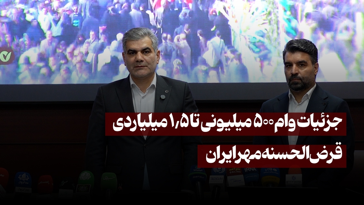 جزئیات وام ۵۰۰ میلیونی تا ۱.۵ میلیاردی بانک قرضالحسنه مهر ایران جزئیات وام ۵۰۰ میلیونی تا ۱.۵ میلیاردی بانک قرضالحسنه مهر ایران